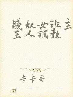 贱奴女班主任被主人调教