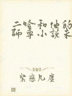 二哈和他的白猫师尊小说未删减版免