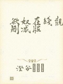 欲奴在线观看无删减版