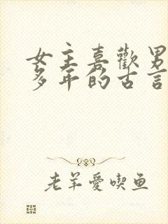 女主喜欢男主很多年的古言