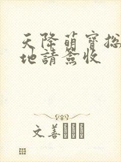 天降萌宝总裁爹地请签收