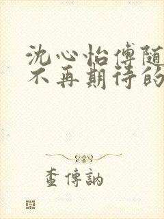 沈心怡傅随安他不再期待的爱全文小说