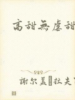 高甜无虐甜宠文封面