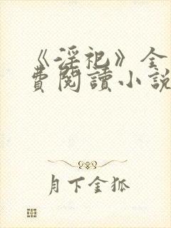 《淫祀》全文免费阅读小说