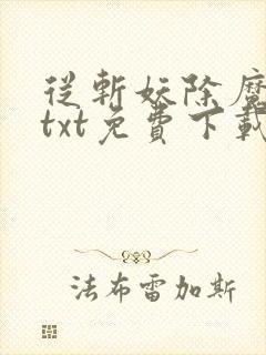 从斩妖除魔开始txt免费下载