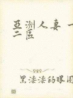 亚洲人妻 一区二区