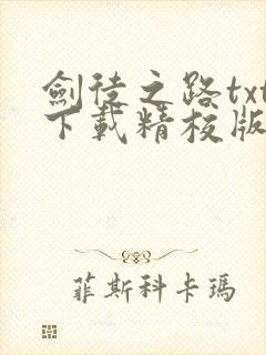 剑徒之路txt下载精校版