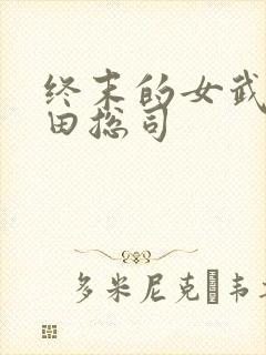 终末的女武神冲田总司