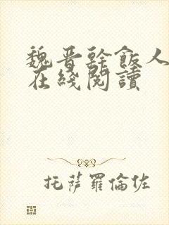 魏晋干饭人全文在线阅读封面