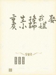 重生后我娶了炮灰小师姐