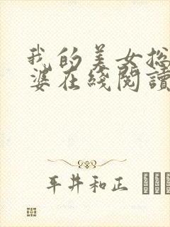 我的美女总裁老婆在线阅读小说封面