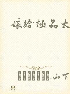嫁给极品太子