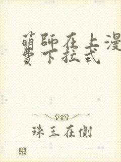 萌师在上漫画免费下拉式
