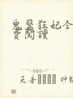 鬼医狂妃全文免费阅读