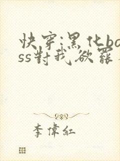快穿:黑化boss对我欲罢不能
