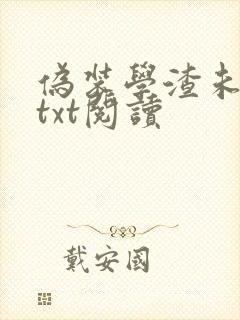 伪装学渣未删减txt阅读封面