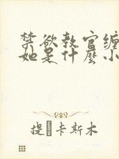 禁欲教官缠她哄她是什么小说