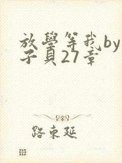 放学等我by酱子贝27章