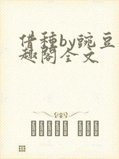 借种by豌豆笔趣阁全文