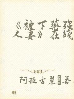 《被下药强辱的人妻》在线