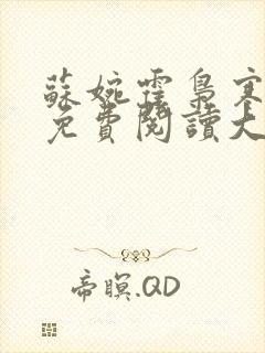 苏婉霍枭寒全文免费阅读大结局