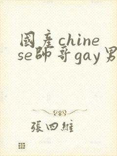 国产chinese帅哥gay男男