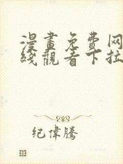 漫画免费网站在线观看下拉式
