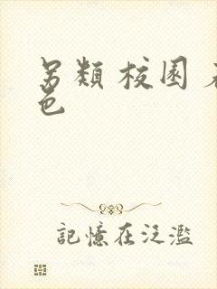 另类 校园 春色