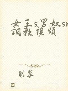 女王s男奴sm调教视频