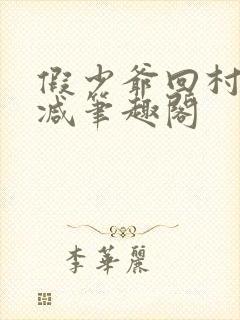 假少爷回村无删减笔趣阁