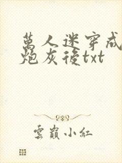 万人迷穿成作死炮灰后txt