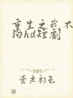 重生之我不是舔狗hd短剧封面