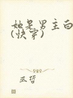 她是男主白月光(快穿)