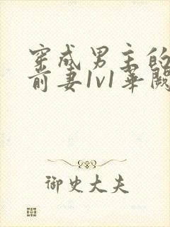 穿成男主的炮灰前妻1v1华阙阙免费阅读