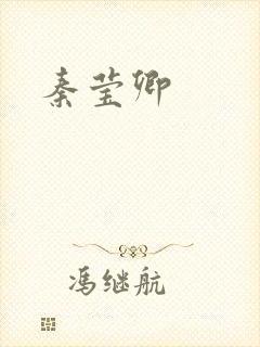 秦莹卿