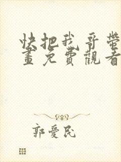 快把我哥带走漫画免费观看下拉式