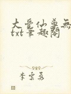 大爱仙尊无删节txt笔趣阁封面