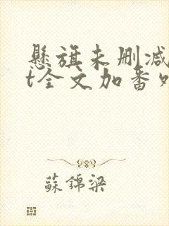 悬旗未删减txt全文加番外封面
