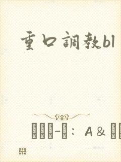 重口调教bl