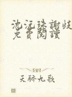 沈沅珠谢歧小说免费阅读