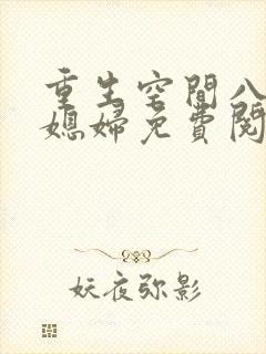 重生空间八零小媳妇免费阅读全文