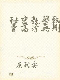 秘密教学韩漫免费高清无删减