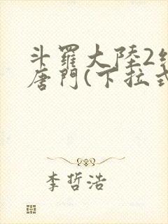 斗罗大陆2绝世唐门(下拉式)漫画
