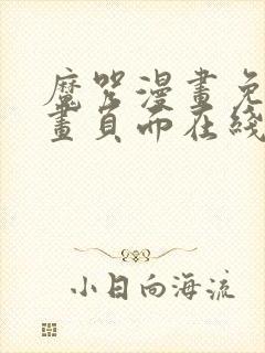 魔咒漫画免费漫画页面在线看漫画网
