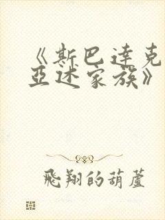 《斯巴达克斯:亚述家族》第八集