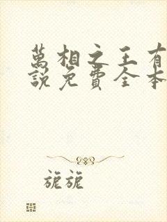 万相之王有声小说免费全本完整版