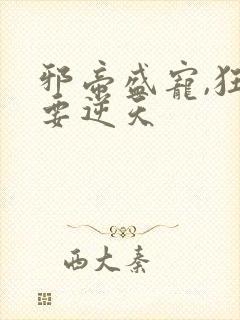 邪帝盛宠,狂妃要逆天