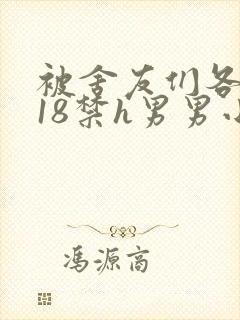 被舍友们各种c18禁h男男小说