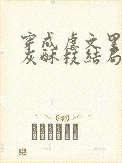 穿成虐文里的炮灰酥枝结局