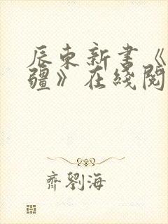 辰东新书《夜无疆》在线阅读